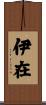 伊在 Scroll