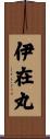 伊在丸 Scroll