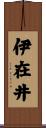 伊在井 Scroll