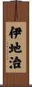 伊地治 Scroll