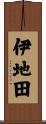 伊地田 Scroll
