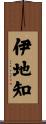伊地知 Scroll