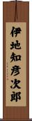 伊地知彦次郎 Scroll