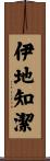伊地知潔 Scroll