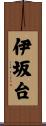 伊坂台 Scroll