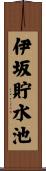 伊坂貯水池 Scroll