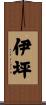 伊坪 Scroll