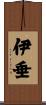 伊垂 Scroll
