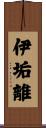 伊垢離 Scroll
