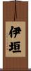 伊垣 Scroll