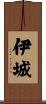 伊城 Scroll