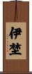 伊埜 Scroll
