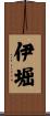 伊堀 Scroll