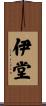 伊堂 Scroll