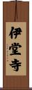 伊堂寺 Scroll