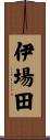 伊場田 Scroll