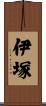 伊塚 Scroll
