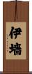 伊墻 Scroll