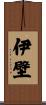 伊壁 Scroll