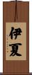 伊夏 Scroll
