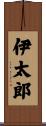 伊太郎 Scroll