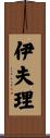 伊夫理 Scroll