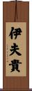 伊夫貴 Scroll