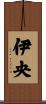 伊央 Scroll