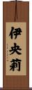 伊央莉 Scroll