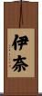 伊奈 Scroll