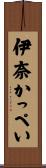 伊奈かっぺい Scroll
