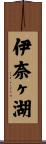 伊奈ヶ湖 Scroll