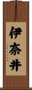 伊奈井 Scroll