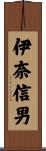 伊奈信男 Scroll