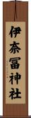 伊奈冨神社 Scroll