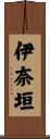 伊奈垣 Scroll
