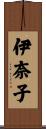 伊奈子 Scroll