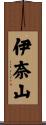 伊奈山 Scroll