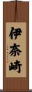 伊奈崎 Scroll