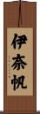 伊奈帆 Scroll