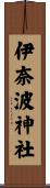 伊奈波神社 Scroll