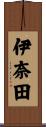伊奈田 Scroll
