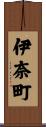 伊奈町 Scroll