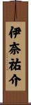 伊奈祐介 Scroll