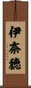 伊奈穂 Scroll