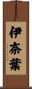 伊奈葉 Scroll