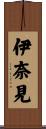 伊奈見 Scroll