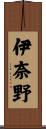 伊奈野 Scroll