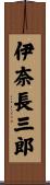 伊奈長三郎 Scroll