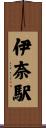 伊奈駅 Scroll